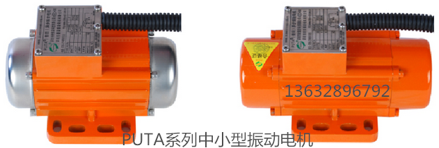 普田PUTA系列振動(dòng)電機(jī)