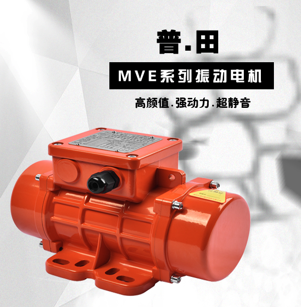 MVE三相異步臥式振動電機