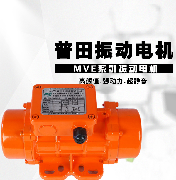 MVE振動電機廠家