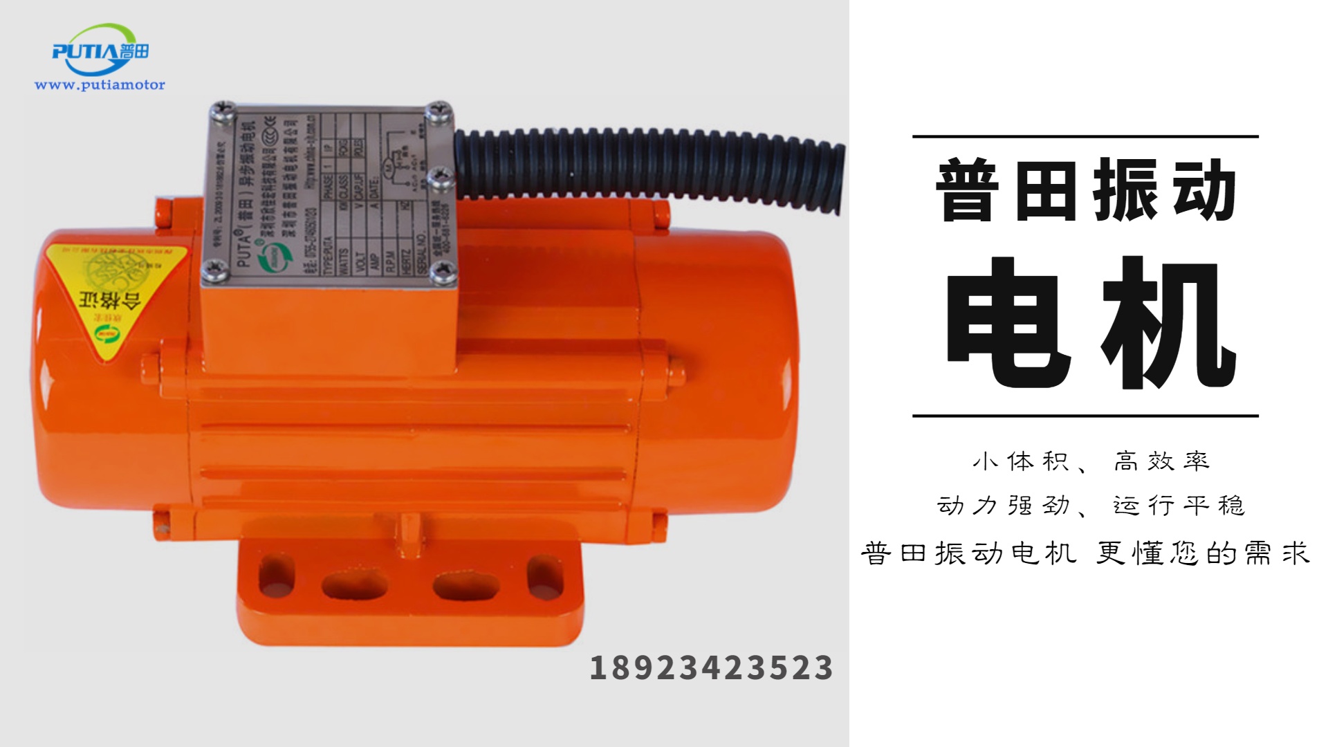 廣東普田震動電機選型18923423523