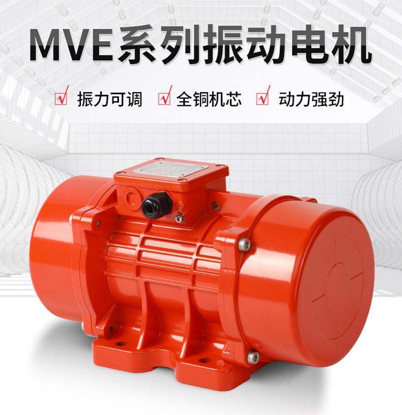 MVE振動電機